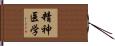 精神医学 Hand Scroll