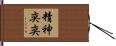 精神奕奕 Hand Scroll