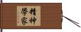 精神學家 Hand Scroll
