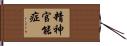 精神官能症 Hand Scroll