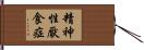 精神性厭食症 Hand Scroll