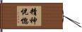 精神恍惚 Hand Scroll