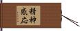 精神感応 Hand Scroll