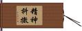 精神抖擻 Hand Scroll