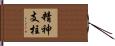 精神支柱 Hand Scroll
