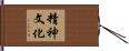 精神文化 Hand Scroll