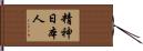 精神日本人 Hand Scroll