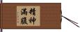 精神滿腹 Hand Scroll