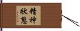精神狀態 Hand Scroll