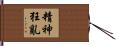 精神狂亂 Hand Scroll