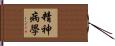 精神病學 Hand Scroll