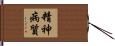 精神病質 Hand Scroll