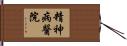 精神病醫院 Hand Scroll