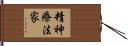 精神療法家 Hand Scroll