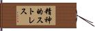 精神的ストレス Hand Scroll