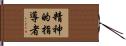精神的指導者 Hand Scroll