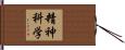 精神科学 Hand Scroll