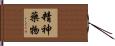 精神藥物 Hand Scroll