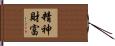 精神財富 Hand Scroll