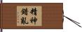 精神錯亂 Hand Scroll