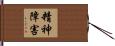 精神障害 Hand Scroll