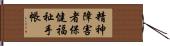 精神障害者保健福祉手帳 Hand Scroll