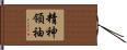 精神領袖 Hand Scroll