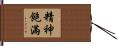 精神飽滿 Hand Scroll