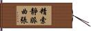 精索靜脈曲張 Hand Scroll