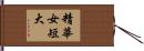 精華女短大 Hand Scroll