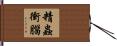 精蟲衝腦 Hand Scroll