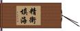 精衛填海 Hand Scroll