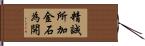 精誠所加，金石為開 Hand Scroll
