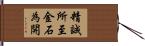 精誠所至，金石為開 Hand Scroll