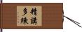 精講多練 Hand Scroll