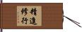精進修行 Hand Scroll