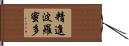 精進波羅蜜多 Hand Scroll