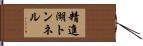 精進湖トンネル Hand Scroll