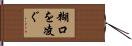 糊口を凌ぐ Hand Scroll