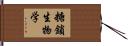 糖鎖生物学 Hand Scroll