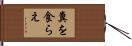 糞を食らえ Hand Scroll