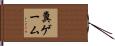 糞ゲーム Hand Scroll