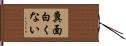 糞面白くない Hand Scroll
