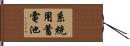 系統用蓄電池 Hand Scroll