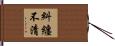 糾纏不清 Hand Scroll
