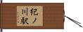 紀ノ川駅 Hand Scroll