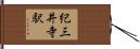 紀三井寺駅 Hand Scroll