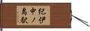 紀伊中ノ島駅 Hand Scroll