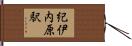 紀伊内原駅 Hand Scroll