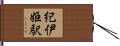 紀伊姫駅 Hand Scroll